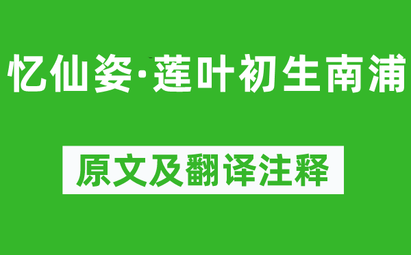 贺铸《忆仙姿·莲叶初生南浦》原文及翻译注释,诗意解释