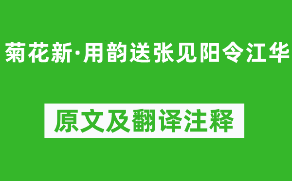 纳兰性德《菊花新·用韵送张见阳令江华》原文及翻译注释,诗意解释