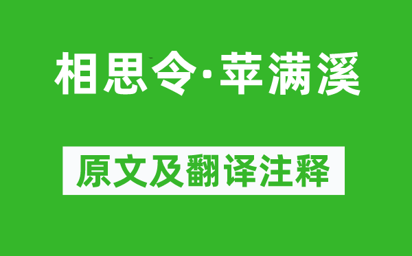 张先《相思令·苹满溪》原文及翻译注释,诗意解释