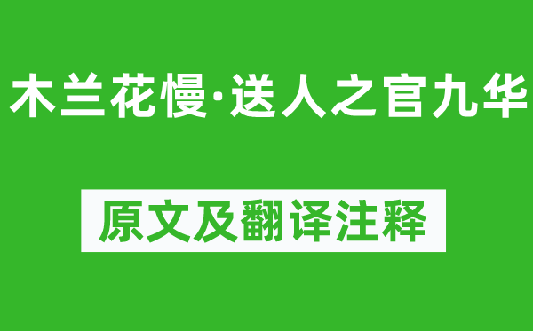 周端臣《木兰花慢·送人之官九华》原文及翻译注释,诗意解释