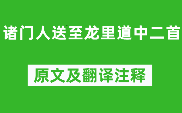 王守仁《诸门人送至龙里道中二首》原文及翻译注释,诗意解释