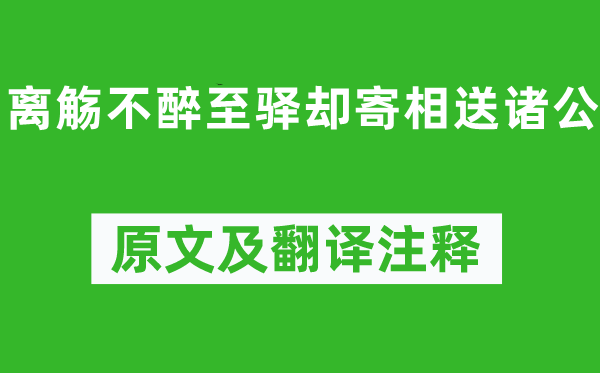 柳宗元《离觞不醉至驿却寄相送诸公》原文及翻译注释,诗意解释