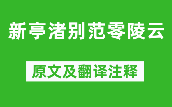 谢朓《新亭渚别范零陵云》原文及翻译注释,诗意解释