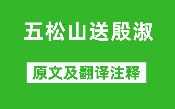 李白《五松山送殷淑》原文及翻译注释,诗意解释