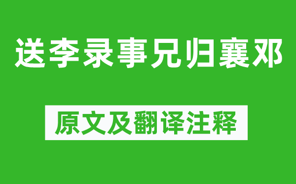 刘长卿《送李录事兄归襄邓》原文及翻译注释,诗意解释