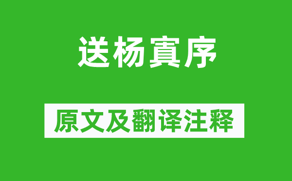 欧阳修《送杨寘序》原文及翻译注释,诗意解释