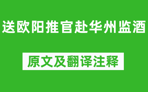 苏轼《送欧阳推官赴华州监酒》原文及翻译注释,诗意解释