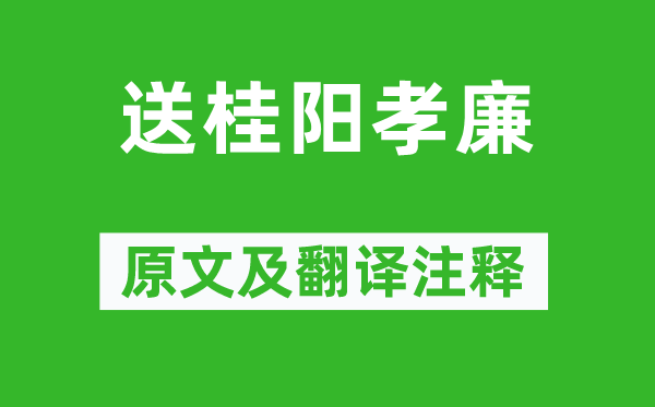 高适《送桂阳孝廉》原文及翻译注释,诗意解释