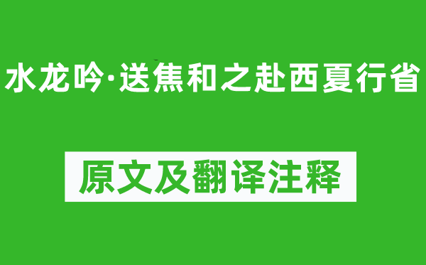 王恽《水龙吟·送焦和之赴西夏行省》原文及翻译注释,诗意解释