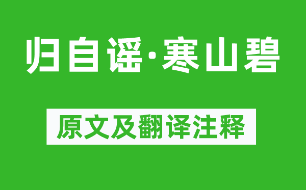 冯延巳《归自谣·寒山碧》原文及翻译注释,诗意解释