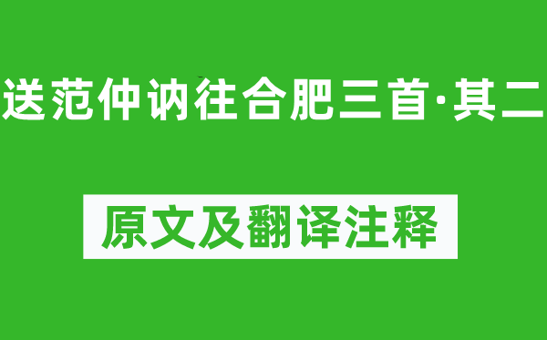 姜夔《送范仲讷往合肥三首·其二》原文及翻译注释,诗意解释