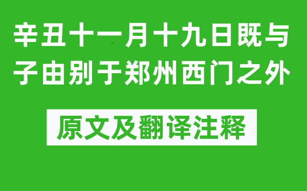 苏轼《辛丑十一月十九日既与子由别于郑州西门之外》原文及翻译注释,诗意解释