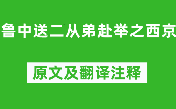 李白《鲁中送二从弟赴举之西京》原文及翻译注释,诗意解释