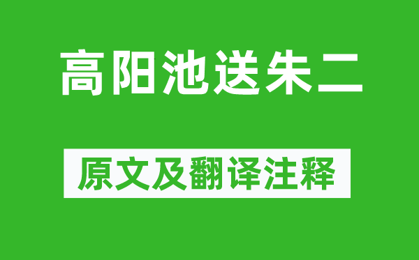 孟浩然《高阳池送朱二》原文及翻译注释,诗意解释