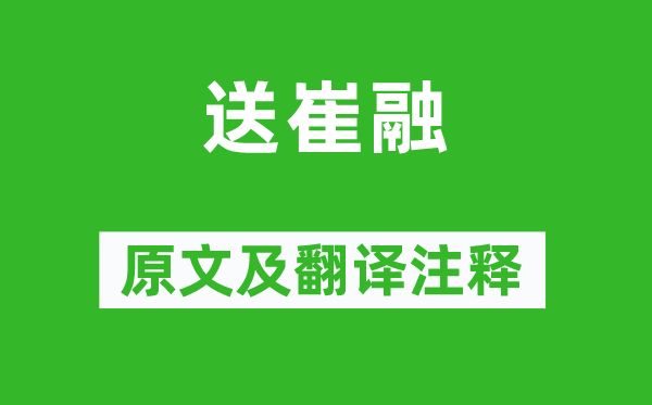 杜审言《送崔融》原文及翻译注释,诗意解释