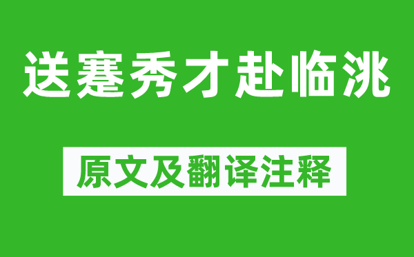 高适《送蹇秀才赴临洮》原文及翻译注释,诗意解释