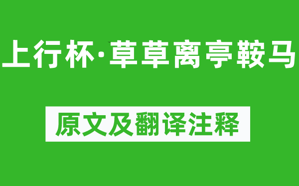 孙光宪《上行杯·草草离亭鞍马》原文及翻译注释,诗意解释