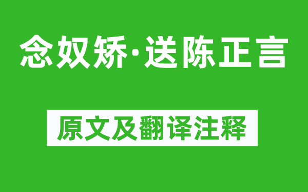 家铉翁《念奴矫·送陈正言》原文及翻译注释,诗意解释