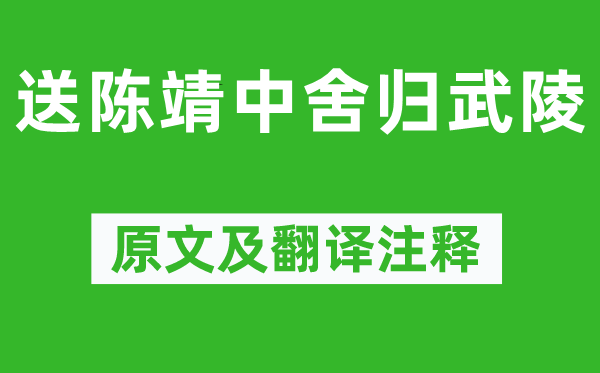 王安石《送陈靖中舍归武陵》原文及翻译注释,诗意解释