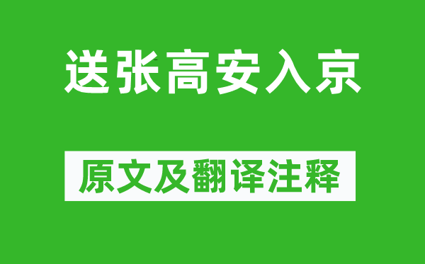 裘万顷《送张高安入京》原文及翻译注释,诗意解释