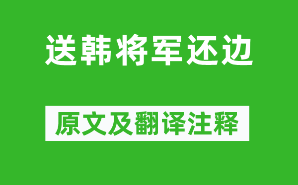 李益《送韩将军还边》原文及翻译注释,诗意解释