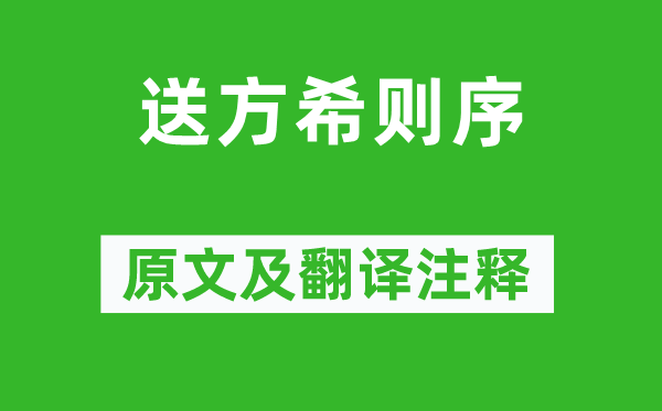 欧阳修《送方希则序》原文及翻译注释,诗意解释