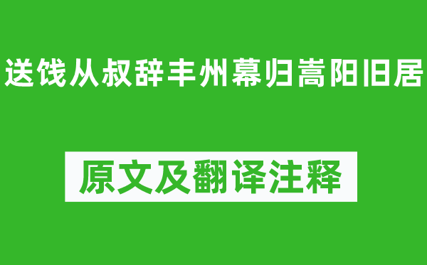 卢纶《送饯从叔辞丰州幕归嵩阳旧居》原文及翻译注释,诗意解释