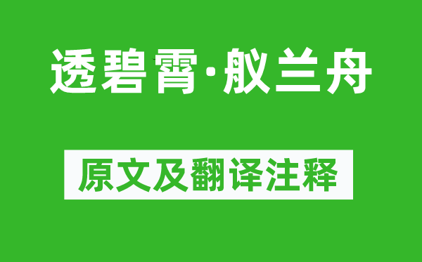 查荎《透碧霄·舣兰舟》原文及翻译注释,诗意解释