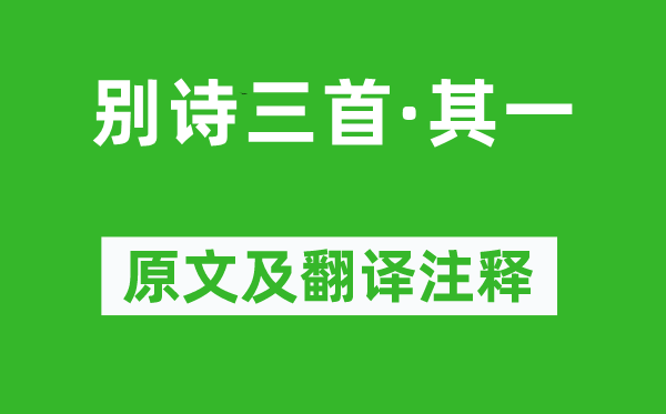 《别诗三首·其一》原文及翻译注释,诗意解释