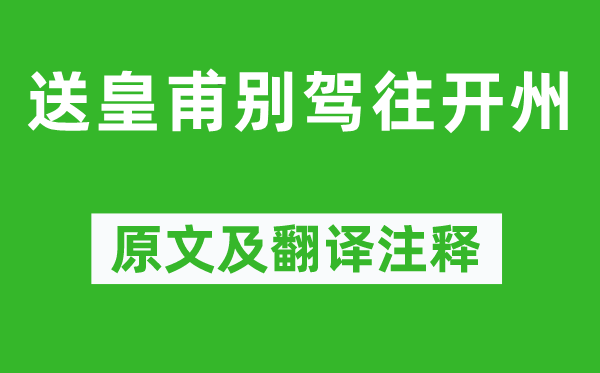 李攀龙《送皇甫别驾往开州》原文及翻译注释,诗意解释