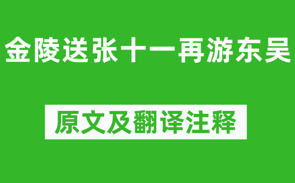 李白《金陵送张十一再游东吴》原文及翻译注释,诗意解释