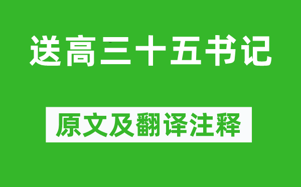 杜甫《送高三十五书记》原文及翻译注释,诗意解释