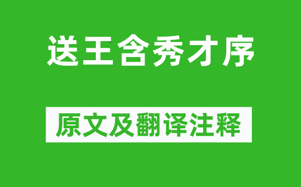 韩愈《送王含秀才序》原文及翻译注释,诗意解释