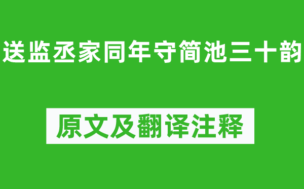 洪咨夔《送监丞家同年守简池三十韵》原文及翻译注释,诗意解释