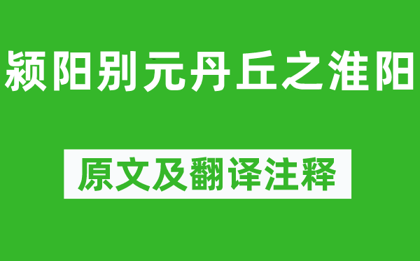 李白《颍阳别元丹丘之淮阳》原文及翻译注释,诗意解释