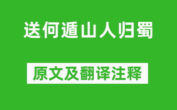 梅尧臣《送何遁山人归蜀》原文及翻译注释,诗意解释