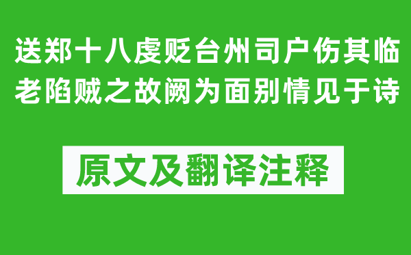 杜甫《送郑十八虔贬台州司户伤其临老陷贼之故阙为面别情见于诗》原文及翻译注释,诗意解释