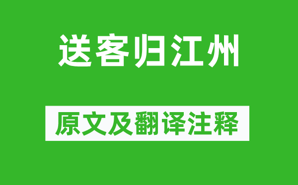 韩翃《送客归江州》原文及翻译注释,诗意解释