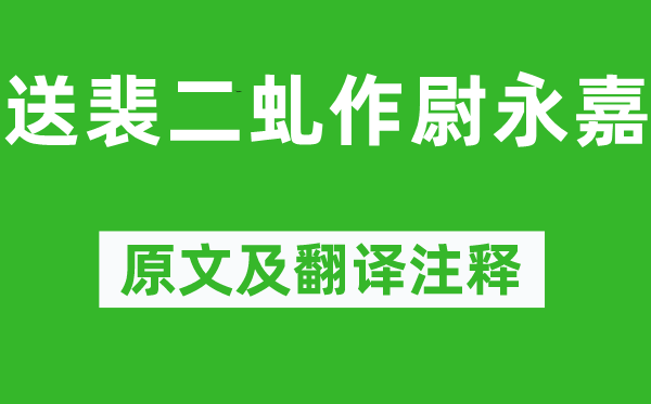 杜甫《送裴二虬作尉永嘉》原文及翻译注释,诗意解释