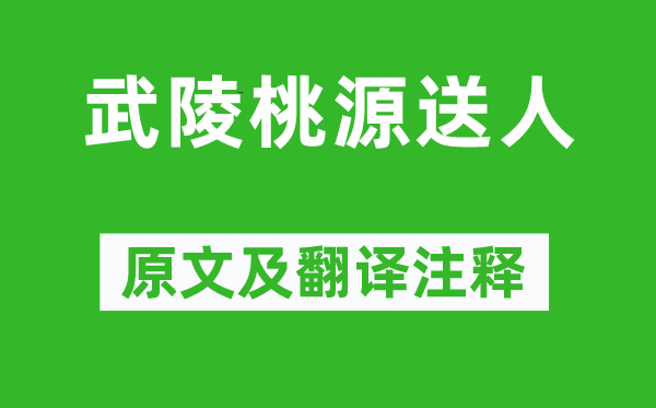 包融《武陵桃源送人》原文及翻译注释,诗意解释