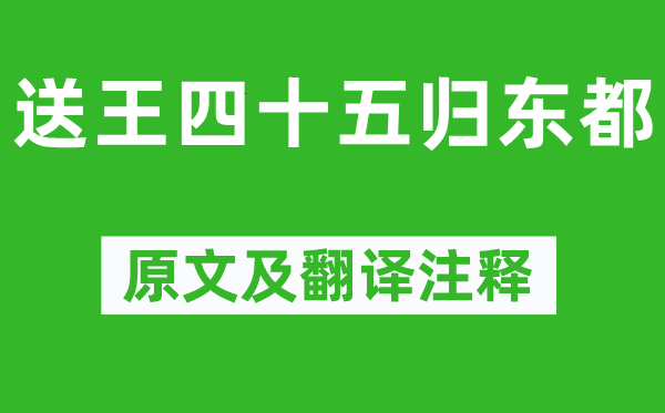 徐铉《送王四十五归东都》原文及翻译注释,诗意解释