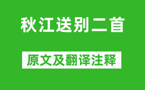 王勃《秋江送别二首》原文及翻译注释,诗意解释