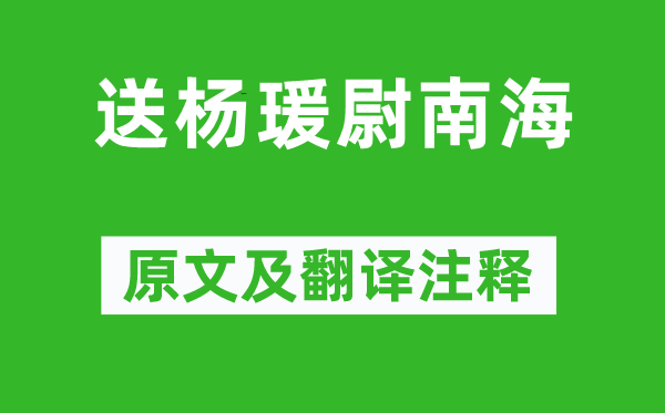 岑参《送杨瑗尉南海》原文及翻译注释,诗意解释