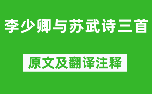 《李少卿与苏武诗三首》原文及翻译注释,诗意解释