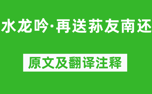 纳兰性德《水龙吟·再送荪友南还》原文及翻译注释,诗意解释