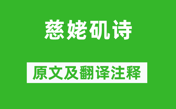 何逊《慈姥矶诗》原文及翻译注释,诗意解释