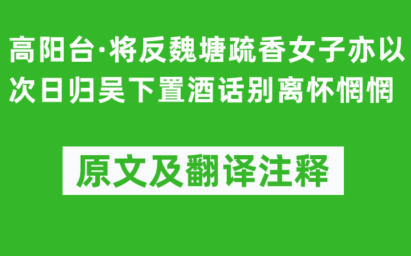 郭麐《高阳台·将反魏塘疏香女子亦以次日归吴下置酒话别离怀惘惘》原文及翻译注释,诗意解释