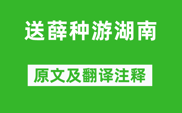 杜牧《送薛种游湖南》原文及翻译注释,诗意解释