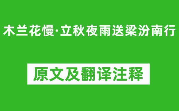 纳兰性德《木兰花慢·立秋夜雨送梁汾南行》原文及翻译注释,诗意解释