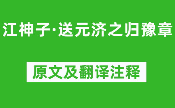 辛弃疾《江神子·送元济之归豫章》原文及翻译注释,诗意解释